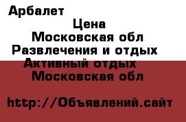 Арбалет hawk of forest 2 slzy2 2/120  › Цена ­ 6 000 - Московская обл. Развлечения и отдых » Активный отдых   . Московская обл.